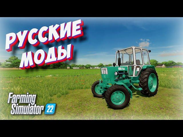 РУССКИЕ МОДЫ ЧТО С КАЧЕСТВОМ ??? ОБЗОР (Farming simulator 2022 )