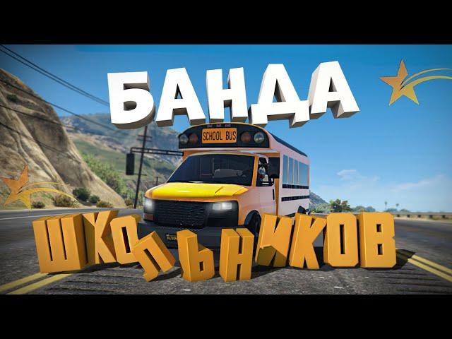 БАНДА НА АВТОБУСЕ  В GTA5RP. НОВЫЙ СЕЗОН 8 СЕРИЯ