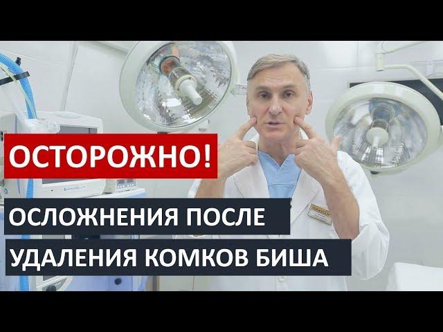  ОСТОРОЖНО! Удаление комков Биша: Возможные осложнения!