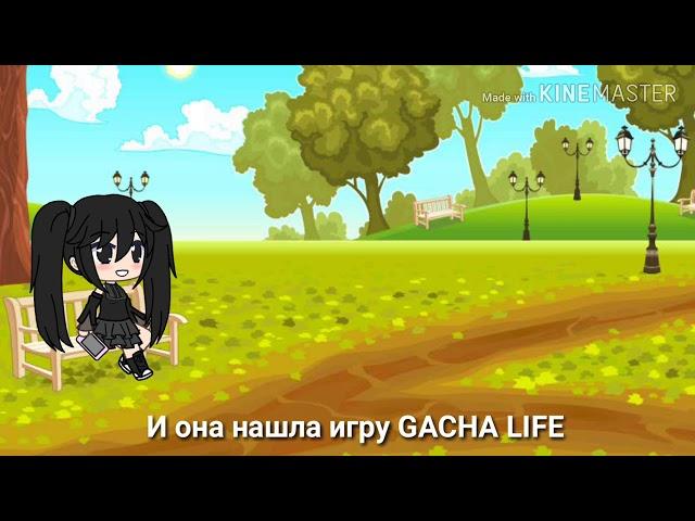 НЕ ИГРАЙ ГАЧА ЛАЙФ В 3:00 НОЧИ![]мини-фильм[]