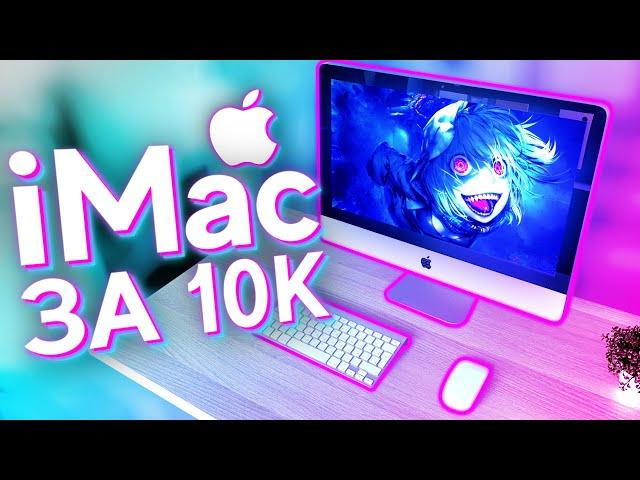 ТОПОВЫЙ iMac за 10.000р для ИГР - ЛУЧШИЙ Компьютер за свои деньги?