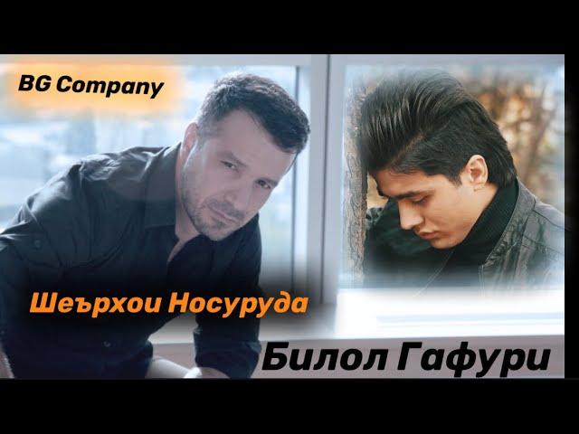 Билол Гафури-Марги ман чист?Шеърхои Нимсуруда 2021 Bilol Ghafuri-Margi Man chist 2021 New Song