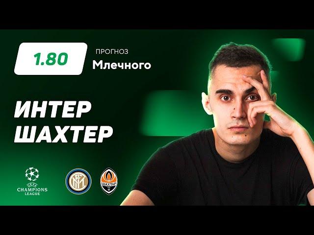 Интер - Шахтер. Прогноз Млечного