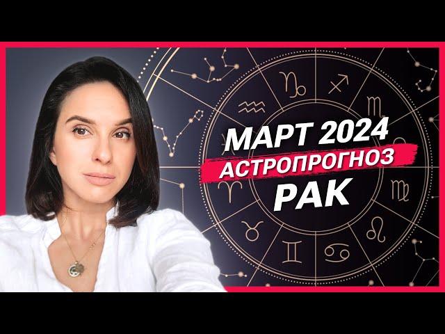 РАК - АСТРОЛОГИЧЕСКИЙ ПРОГНОЗ на МАРТ 2024 года | АСТРОЛОГ АННА КАРПЕЕВА