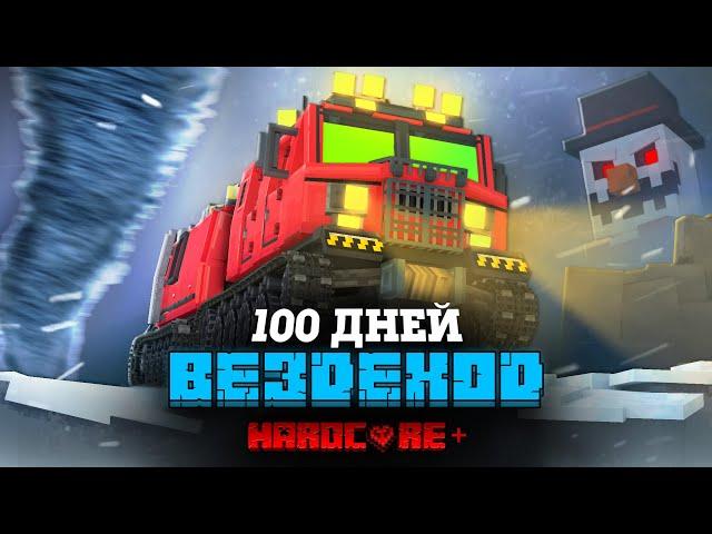 100 ДНЕЙ  НА ВЕЗДЕХОДЕ В СНЕЖНОЙ БУРЕ