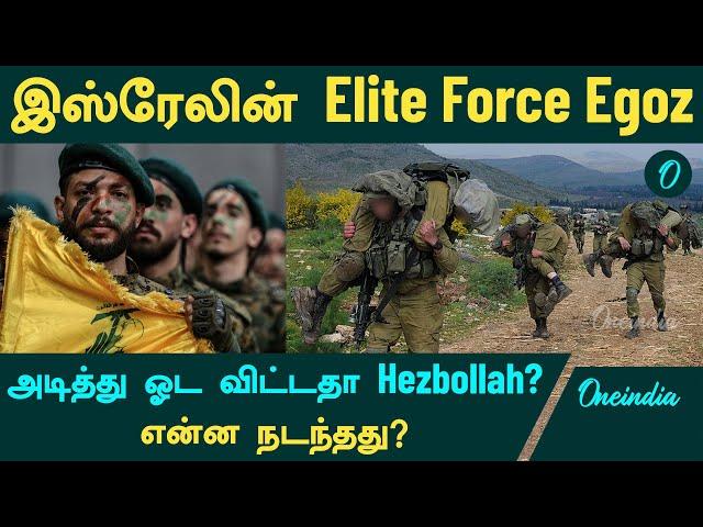 Lebanon -க்குள் நுழைய முயன்ற Israel's Egoz...அடித்து ஓட விட்டதா Hezbollah?  | Oneindia Tamil