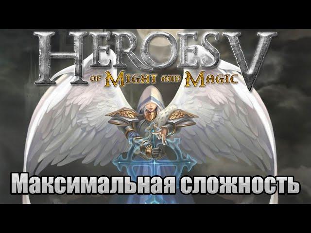 Прохождение Heroes of Might and Magic 5. Кампания. Максимальная сложность. Знакомство. #28