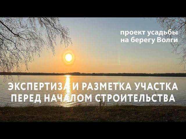 Экспертиза и разметка участка перед началом строительства