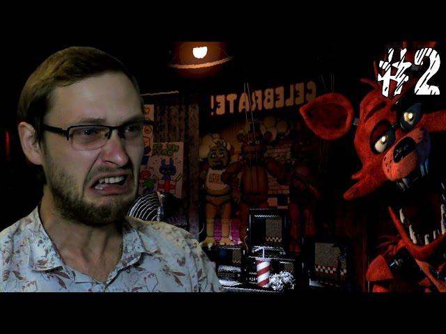 Five Nights at Freddy's ► ВОЛЧАРА ПОЗОРНЫЙ! ► #2