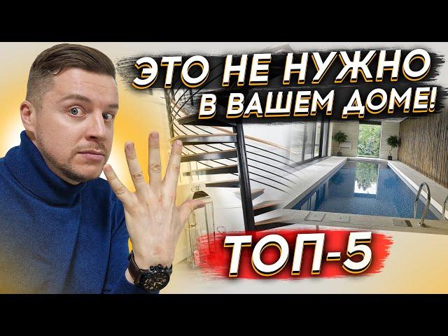 ТОП 5 вещей в загородном доме, которые ВСЕ ХОТЯТ, но потом НЕ ИСПОЛЬЗУЮТ