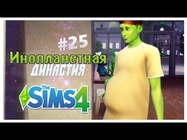  МУЖСКИЕ РОДЫ!! ЭТО СВЕРШИЛОСЬ! | The Sims 4: Инопланетная Династия #25 