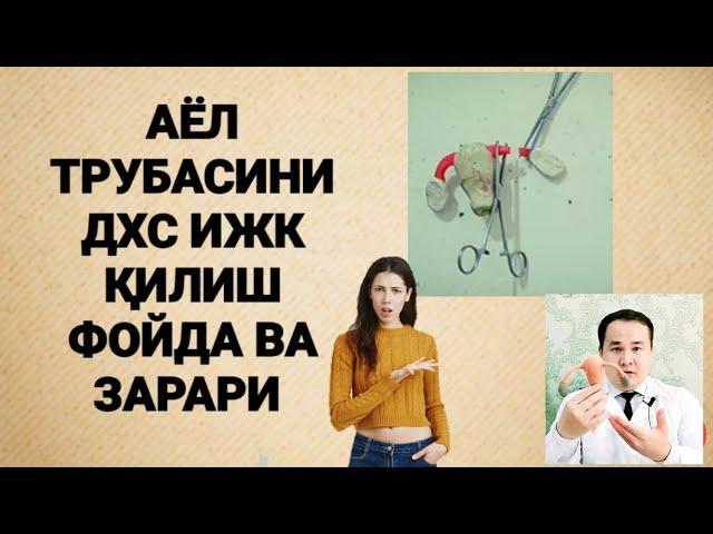 ДХС ёки ИЖК ҚИЛИШ / ОЧИШ/ ЗАРАРИ / ФОЙДАСИ ХАҚИДА ТЎЛИҚ МАЪЛУМОТ