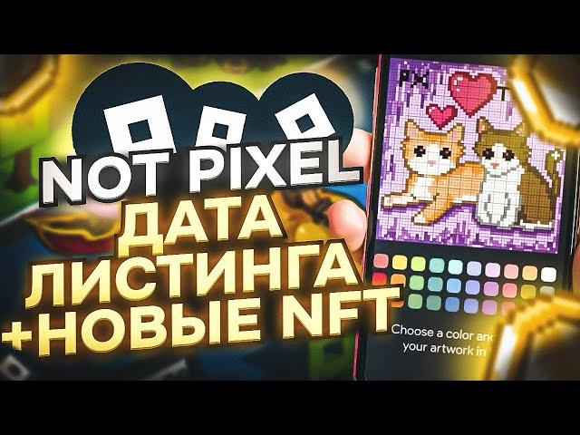 NOT PIXEL ОБНОВЛЕНИЕ! ПОЛУЧИ СУПЕР ДРОП БЕЗ ДОНАТА! ДАТА ЛИСТИНГА НОТ ПИКСЕЛЬ? AIRDROP NOT PIXEL!