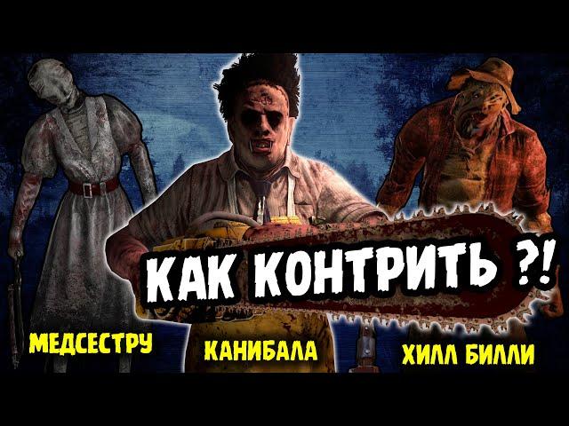 DBD как КОНТРИТЬ Медсестру / Деревенщину / Каннибала | ДБД