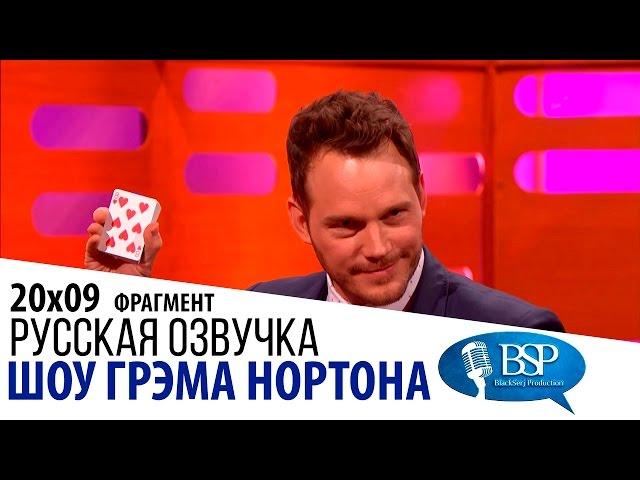 Крис Пратт показывает карточный фокус [s20e09] | Шоу Грэма Нортона