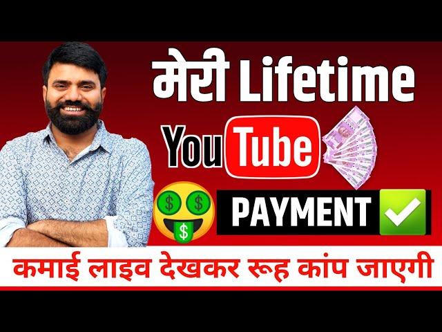 My Lifetime YouTube Earning  LiveProof ! YouTube Wale Baba