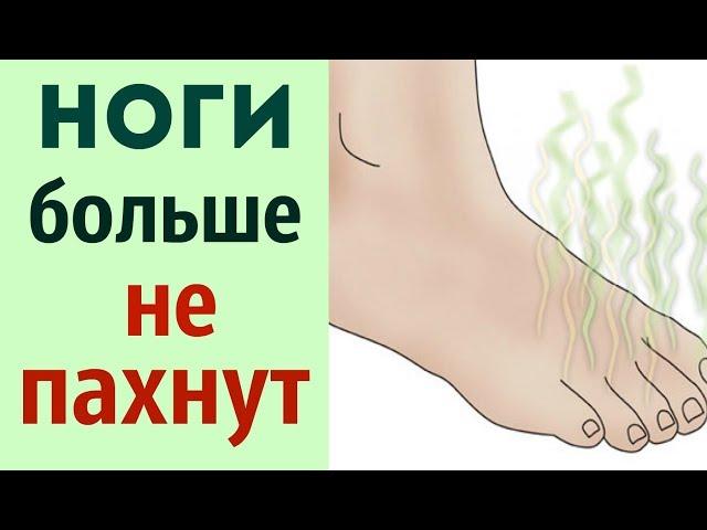 КАК МГНОВЕННО УСТРАНИТЬ ЗАПАХ НОГ