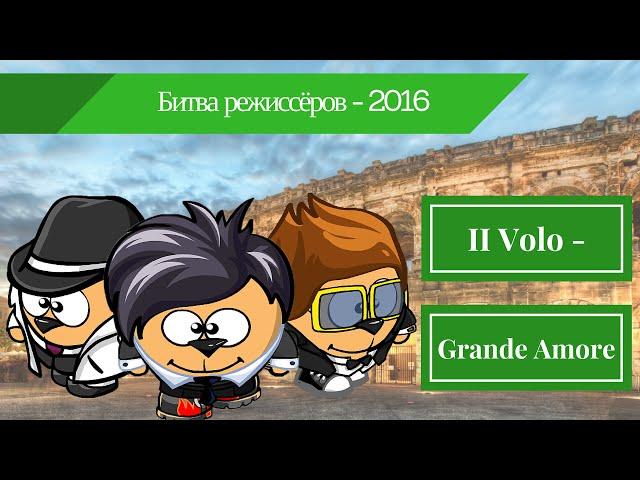 II Volo - Grande Amore (Шарарам-киностудия MONOLIT RECORDS SHARARAM)