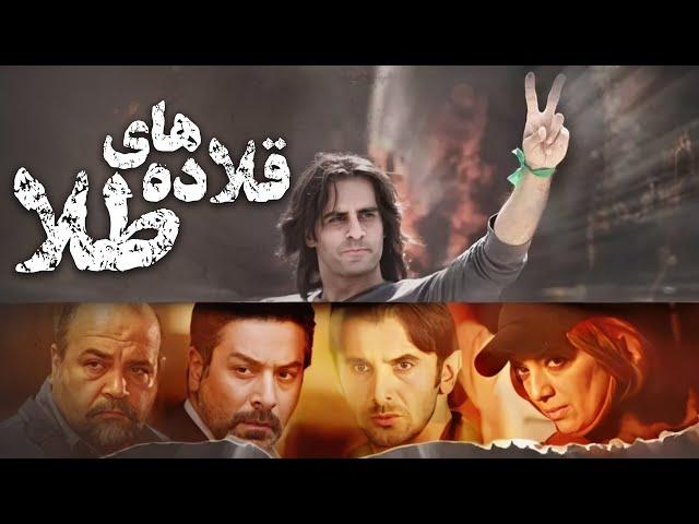 فیلم جنجالی قلاده های طلا با بازی امین حیایی و مریلا زارعی | Ghaladehaye Tala - Full Movie