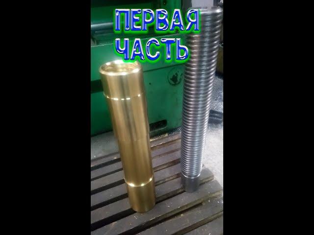 Полметровая гайка из бронзы часть №1 Besonoff