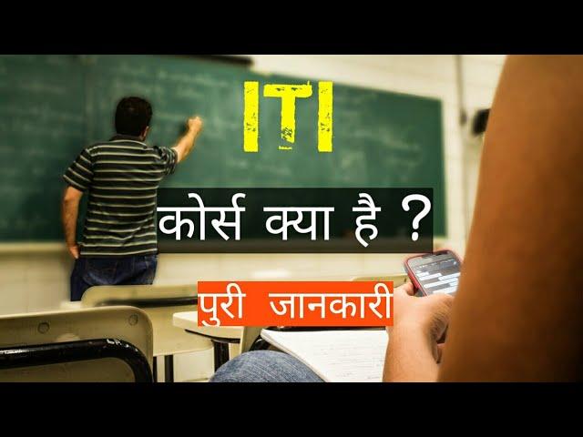 Industrial training institute | what is ITI Course with full details in hindi | #ITI #Careerseries