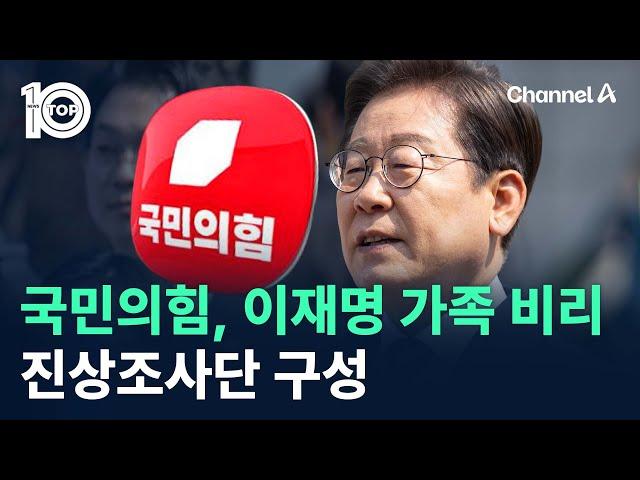 국민의힘, 이재명 가족 비리 진상조사단 구성 / 채널A / 뉴스TOP 10