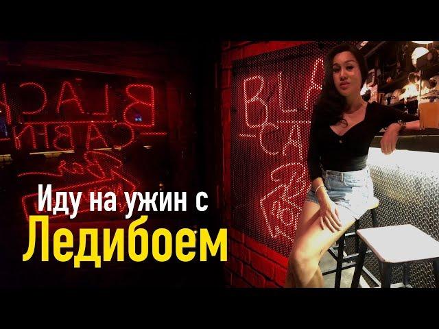 Влог #33: Иду на ужин с Ледибоем