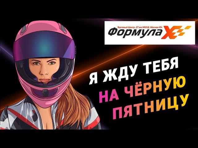 Чёрная пятница в ТЦ "Формула Х"! Только ТРИ ДНЯ с 26 по 28 ноября!