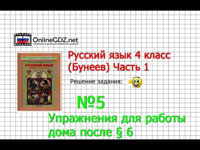 Упражнение 5 Работа дома §6 — Русский язык 4 класс (Бунеев Р.Н., Бунеева Е.В., Пронина О.В.) Часть 1