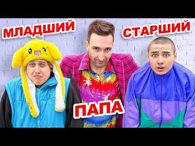 Младший Брат и Старший Брат VS Батя !