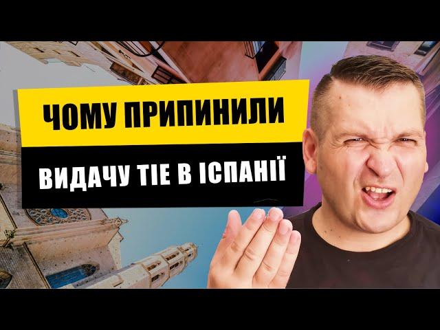  ЧОМУ ПРИПИНИЛИ ВИДАЧУ ТІЕ В ІСПАНІЇ?