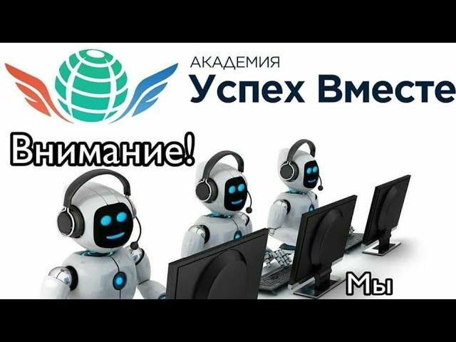 Новая Академия Успех Вместе! Регистрация + настройка и обзор офиса!