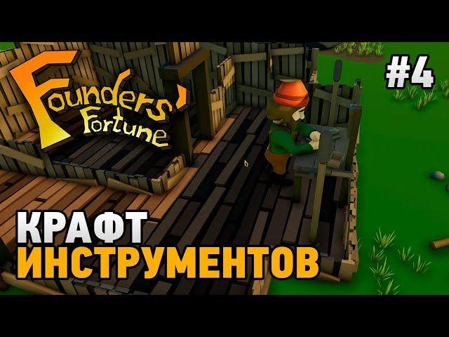 Founders Fortune #4 Крафт инструментов (1 СЕЗОН)