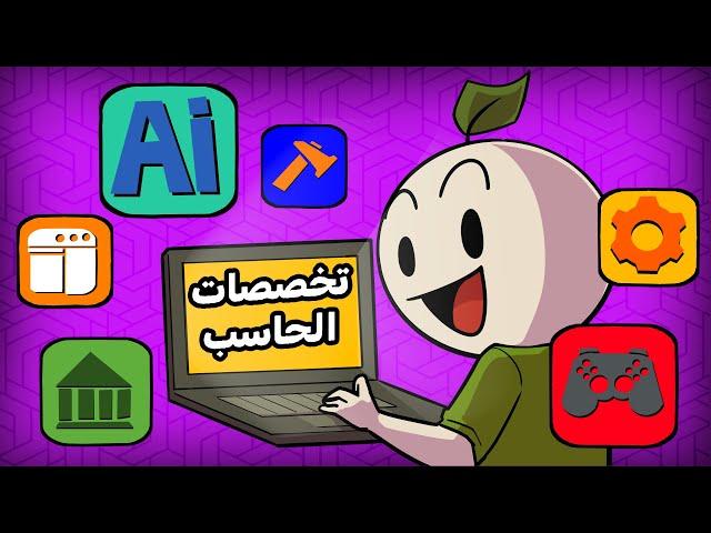 كيف تختار تخصصك بين تخصصات الحاسب الآلي  !! مع @Codezilla