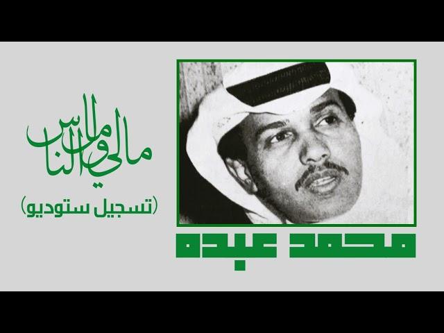 الفنان ... محمد عبده .. مالي ومال الناس _ تسجيل ستوديو 1983