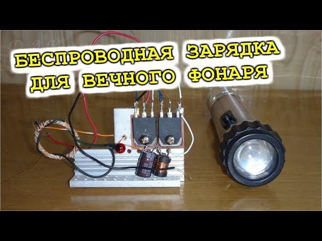 БЕСПРОВОДНАЯ ЗАРЯДКА для ВЕЧНОГО ФОНАРЯ / Гениальное Изобретение /