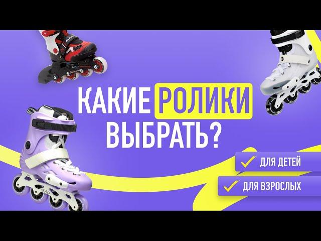 КАКИЕ РОЛИКИ ВЫБРАТЬ для ребенка и для взрослого? | В чем отличие роликов?