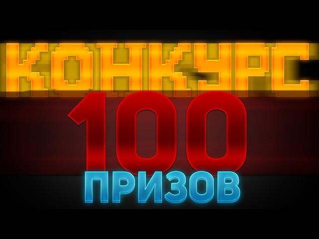 МЕГА КОНКУРС НА 100 КЛАССНЫХ ИГР! УСПЕЙ ПРИНЯТЬ УЧАСТИЕ