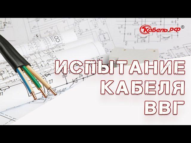 Испытание кабеля ВВГ пнг