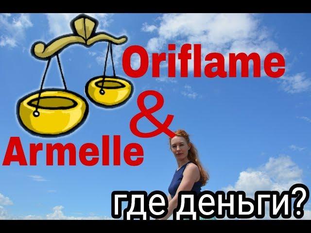 Почему я ушла из Орифлейм в Армель?