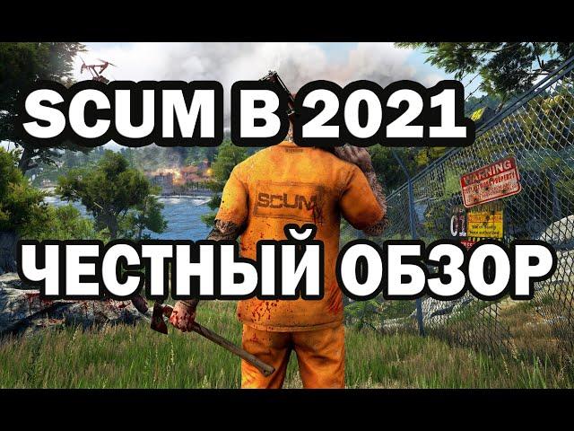 SCUM | СТОИТ ИГРАТЬ В 2021? ЧЕСТНЫЙ ОБЗОР!