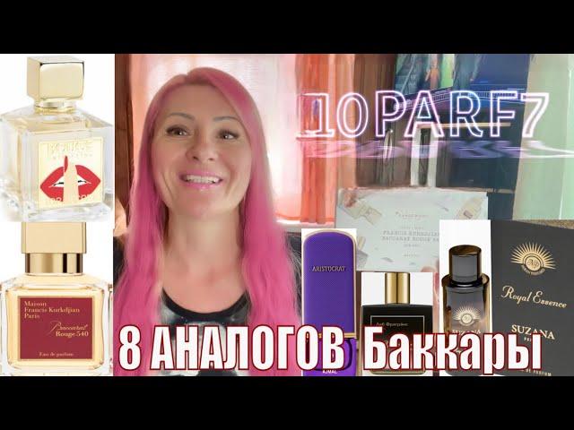 АНАЛОГИ Баккары  I Baccarat Rouge 540 и похожие ароматы / Промокод RANDEWOO на скидку 10PARF7
