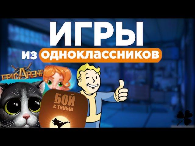 Игры из ОДНОКЛАССНИКОВ #1