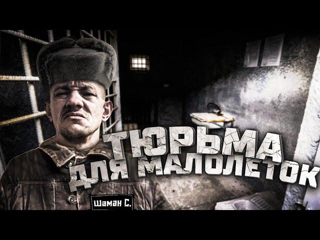 Культяпка | Тюрьма для малолетних