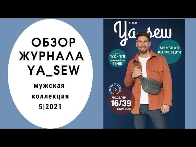 Обзор журнала с выкройками "Ya_sew" 5/2021 мужская капсула