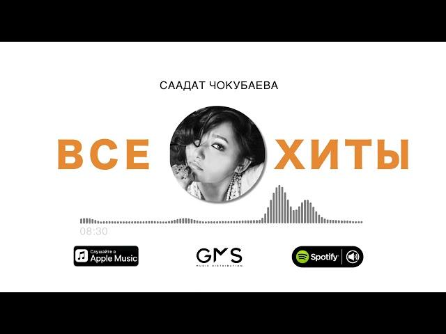 Саадат Чокубаева - ВСЕ ХИТЫ / ТОП ЛУЧШИХ ПЕСЕН