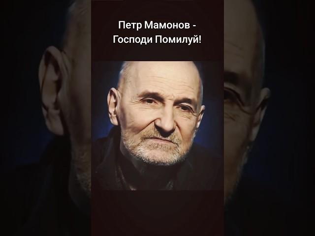 Петр Мамонов - Господи Помилуй! #пётр #мамонов #петрмамонов