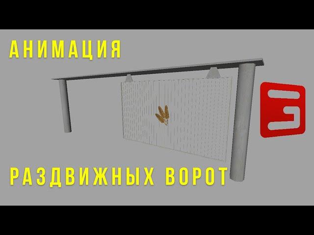 Giants Editor. Анимация ворот. Animation gate. Farming Simulator 17