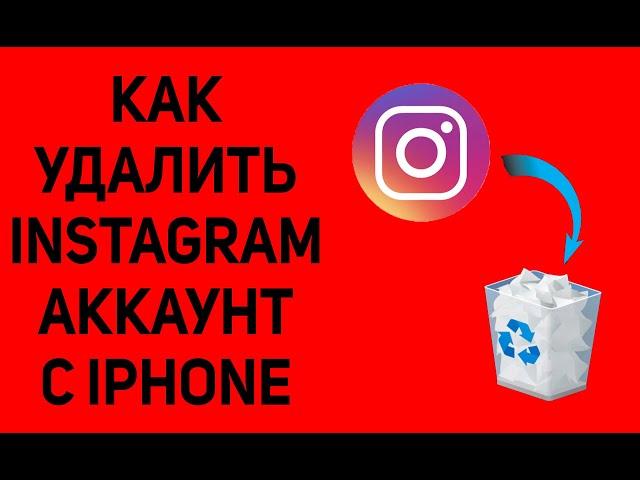 Как удалить аккаунт в instagram с iphone в 2023. Навсегда удалить инстаграм акк с телефона.