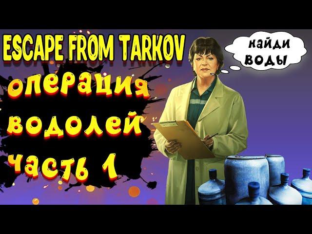 escape from tarkov операция водолей | квесты терапевт тарков